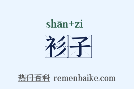 衫子是什么意思的图片